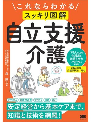 cover image of これならわかる〈スッキリ図解〉自立支援介護